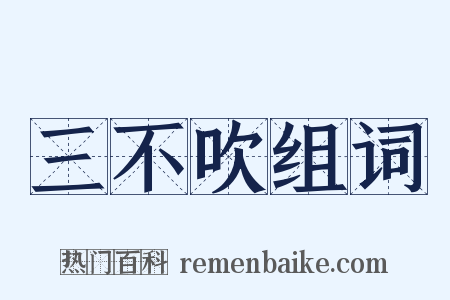 三不吹组词是什么意思的图片